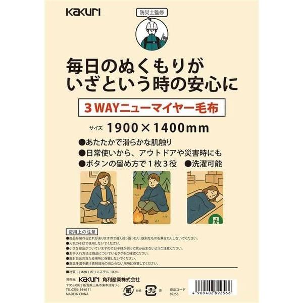 Kakuuri Sangyo New Meyer 3-way blanket supervised by a disaster prevention specialist, single washable, daily use, disaster prevention