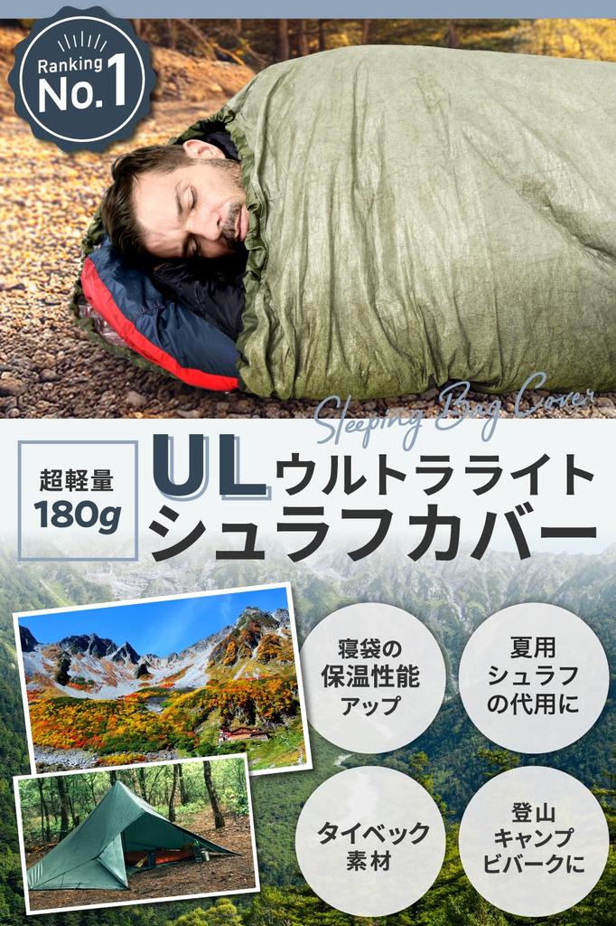 sleeping bag cover for hiking and UL and retains of body material with aluminum vapor deposition for breathability and Ultra-lightweight (180g)