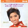 7inch Record MIDORI SASA - Kokoroduma / Hiai No Katami / Otoko LW1048 CROWN ACE 1966 Japan Japanese Enka/Traditional Used