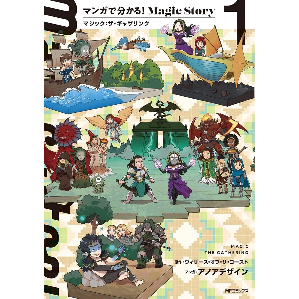 I understand it in manga! Magic Story 1 Magic: The Gathering (MF Comics)