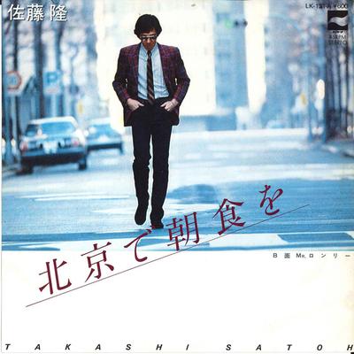 7inch Record TAKASHI SATO - Beijing De Cyousyoku Wo / Mr. Lonel LK131A BLOW UP 1980 Japan Japanese Pop/Rock Used