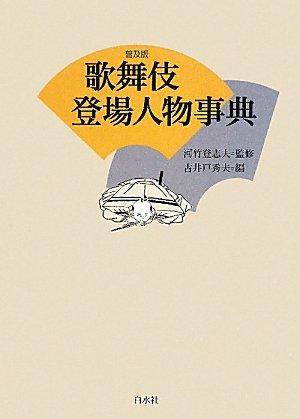 Dictionary of Kabuki Characters (Popular Edition)