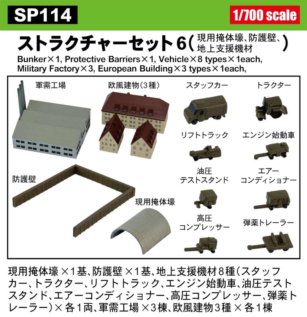 Pit-Road 1/700 SP Series Structure Set 6 (Modern Bunkers, Protective Walls, Ground Support Equipment) Plastic Model Kit SP114 (Scenery)