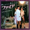 7-Zoll-Single POINTER SISTERS Fire Just Like A Rolling Stone P367E PLANET 1978 Japan SoulFunk Gebraucht