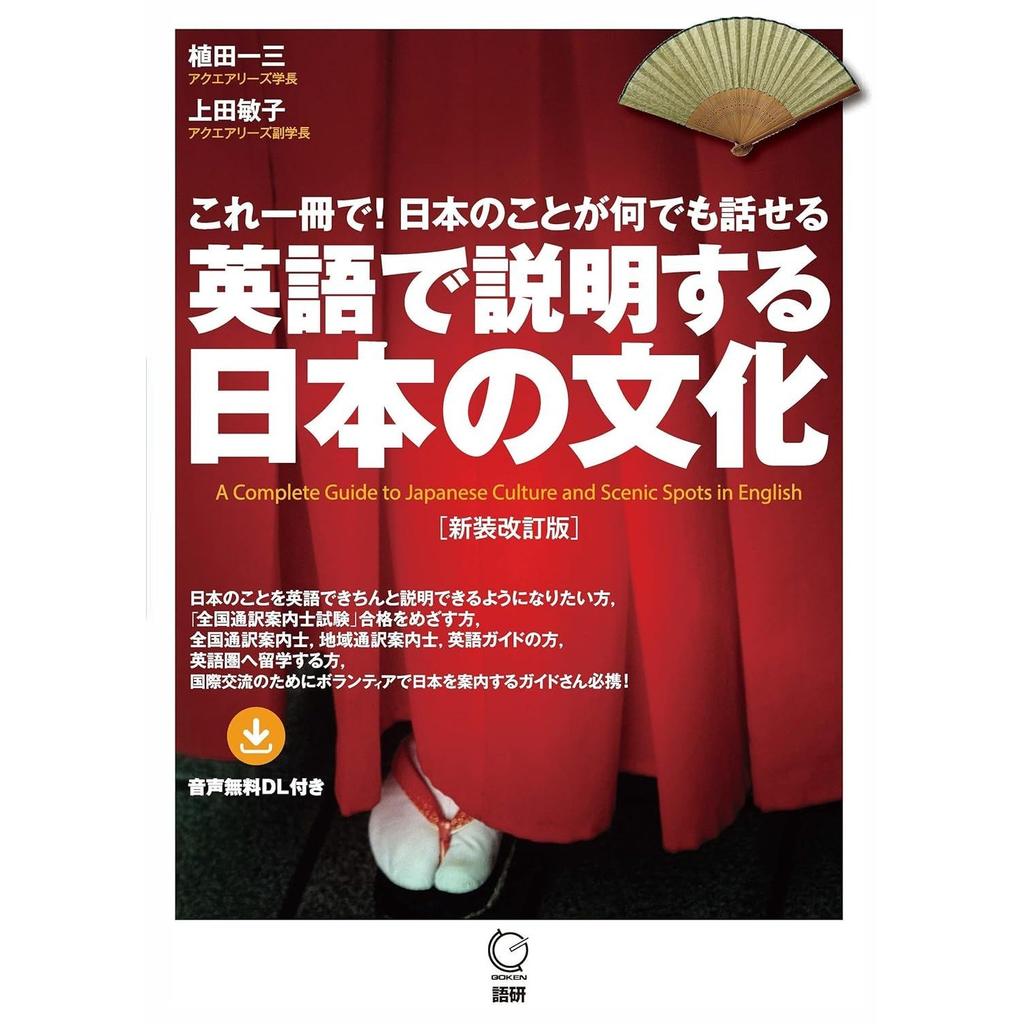 Explaining Japanese Culture English Revised Edition (Introduction Japan)