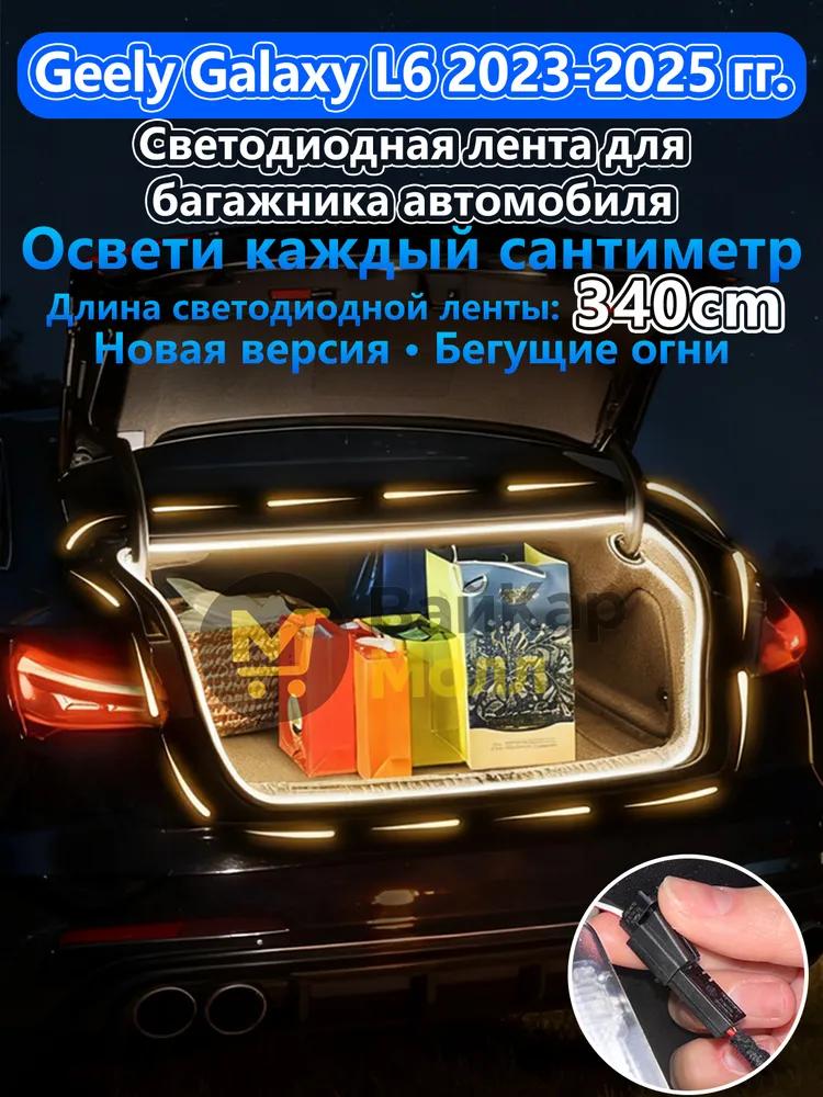 Automatic LED backlight Geely Coolray 2019-2026: 4.1m tape cold white 5000K, constant glow mode, synchronization with the standard plafon