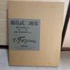 [USED] Takeji Fujishima Art Collection