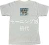 [USED] Morning Musume. First Generation T-shirt White Tsunku Asayan Ninety-Nine Rare