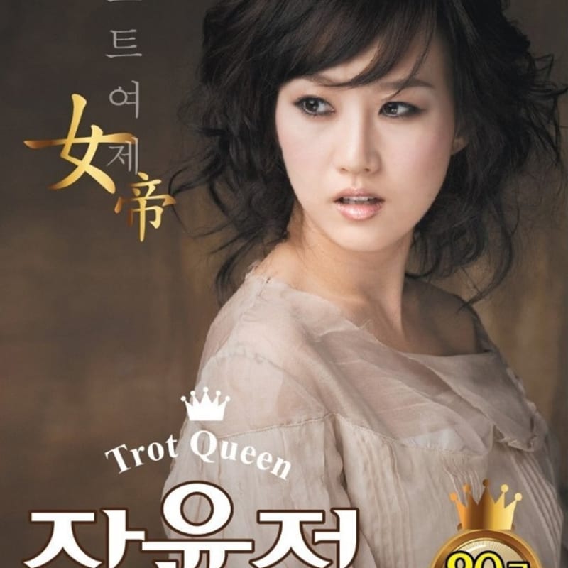 [USB] Trot Queen Jang Yoon-jeong 90 Songs