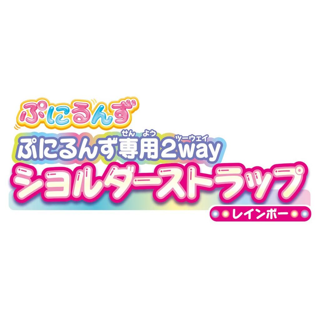 TAKARA TOMY Punirunzu Punirunzu Shoulder Strap 2-Way (Rainbow)