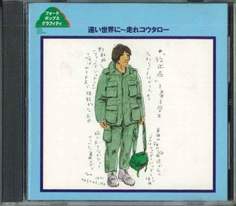 

CD - Tooisekaini - Hashire Kotaro FVCL995 VICTOR Japan Japanese Pop/Rock Used