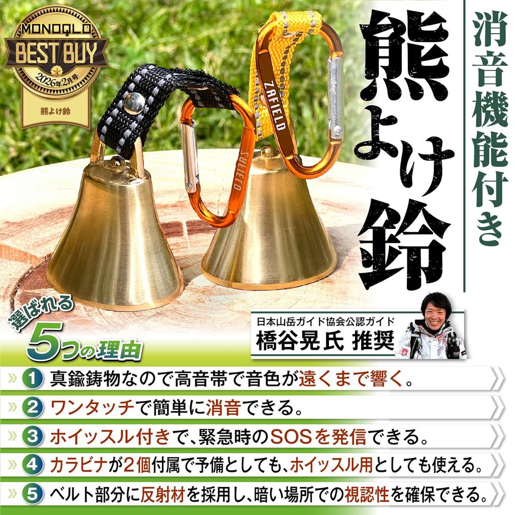 [MONOQLO BEST BUY Award Winner / Recommended by Professional Mountaineers / With Whistle] Bear Bell with Silencer Function [Made of Brass, producing a