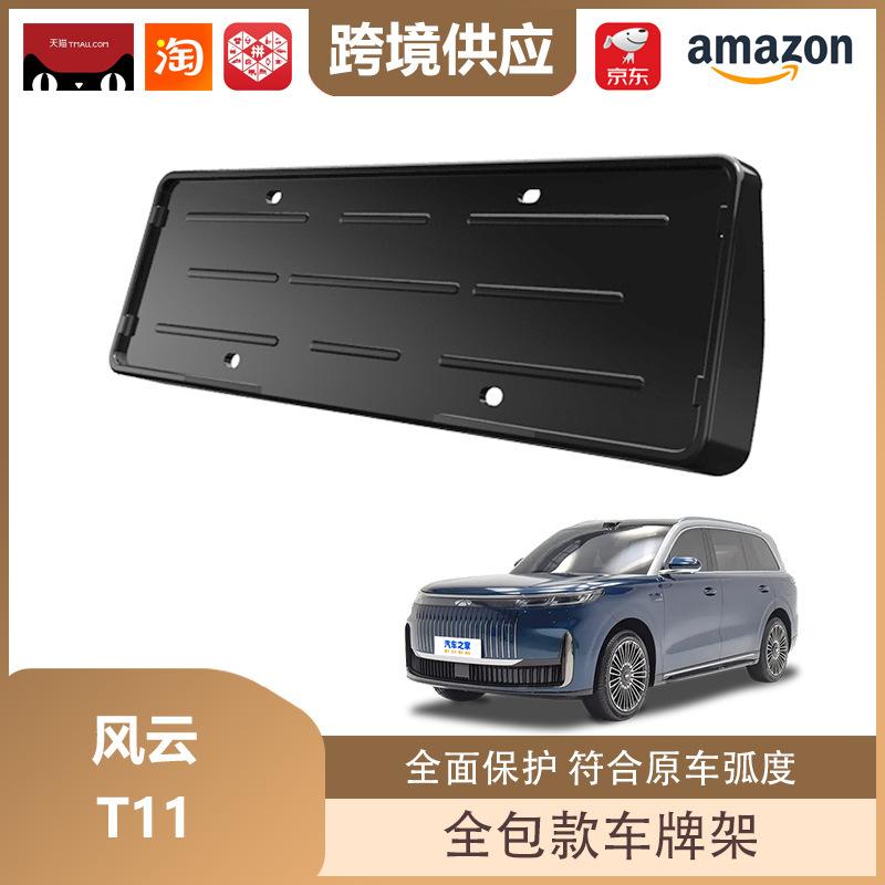 Fengyun T11 New Energy Vehicle Full-Cover License Plate Holder and Decorative Frame