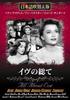 DVD HONGO FUKIKAEBAN - All About Eve (Japanese Dubbed Vers Japan Movies & DVD Used