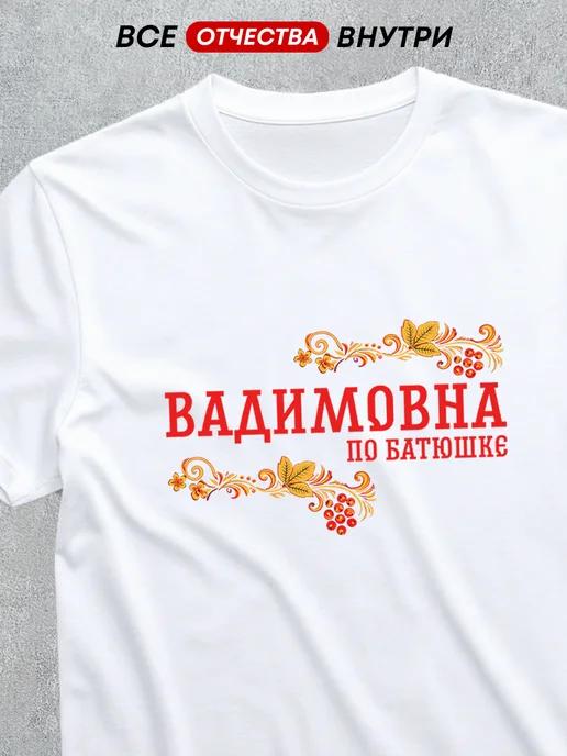 T-shirt featuring the patronymic Vadimovna L