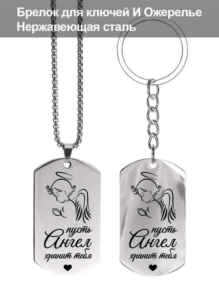 

Брелок и ожерелье из нержавеющей стали, Да хранит тебя ангел, Подарок на фестиваль, Идеальный подарок для мужчин, пар, парня, семьи и друзей
