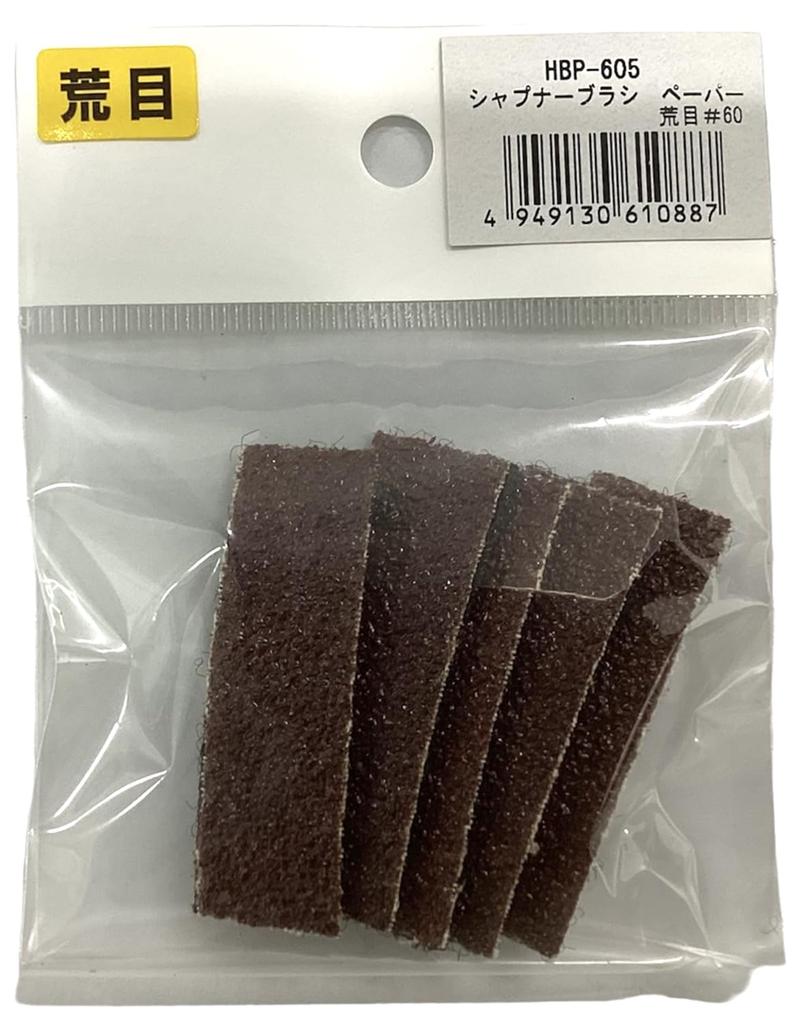 Yanase Sharpener Brush Replacement Coarse Grit 5 Paper, A#60, Sheets, HBP-605