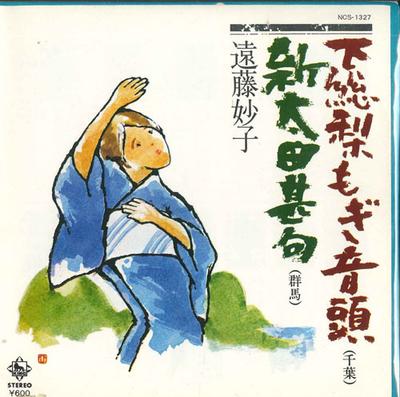 7inch Record TAEKO ENDO - Shimousa Nashi Mogi Ondo / Shin Ota NCS1327 KING Japan Japanese Enka Used