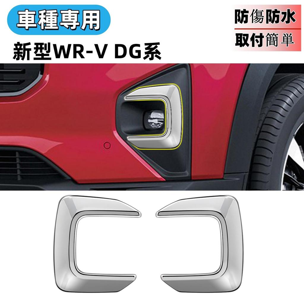 Embellecedor de faro antiniebla Glealcco para las nuevas piezas exteriores DG5 Custom con una serie WR-V. acabado espejado.