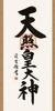 Hanging Scroll by Amaterasu Omikami by Yoshimura Seiun Measuring 3 Approximately Wide X 164cm Available At [Slightly Smaller, Shaku], 44.5cm Long.