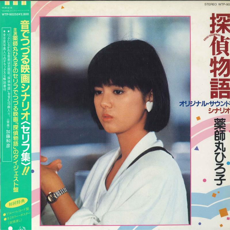 

LP Record HIROKO YAKUSHIMARU Tanteimonogatari Originalsoundsce WTP90255 EASTWORLD 1983 Japan Obi Japanese PopRock Used