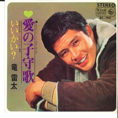 Disque 7 pouces RAITA RYU - Ai No Komoriuta / Iikai? BS740 KING 1967 Japon Pop/Rock Japonais Occasion