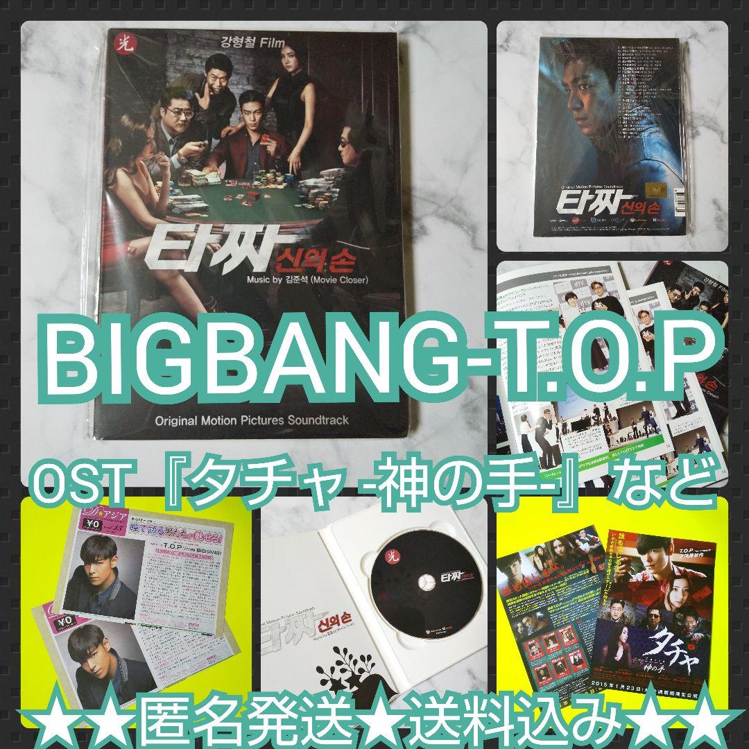 

[USED] BIGBANG-T.O.P soundtrack CD “Tacha -Kami no Hand-” etc.
