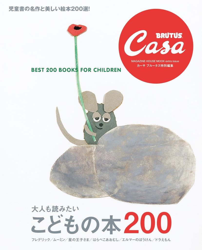 Casa BRUTUS Special 200 Books Adults Want To Read Too HOUSE MOOK Extra Edition Children's (MAGAZINE Issue)