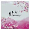 So Ok-jeong Let's Live As a Woman for Life Feminine Wash Secret Zone Self-Care Inner Beauty Y-Zone 20 Pcs 10g