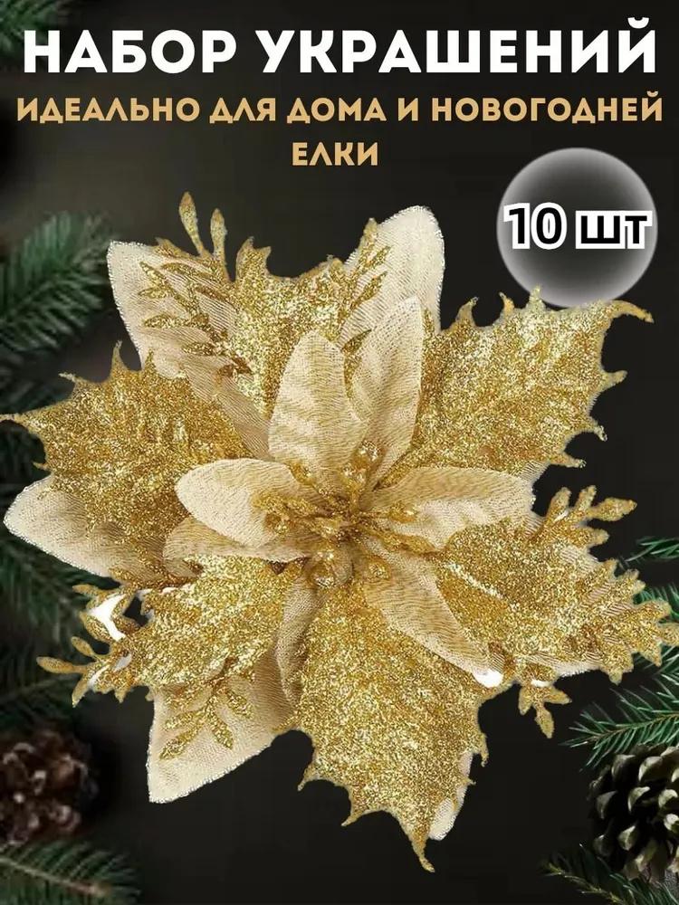 

10pcs Christmas Three-Tier Christmas Flower Artificial Christmas Tree Decoration One Size золотой