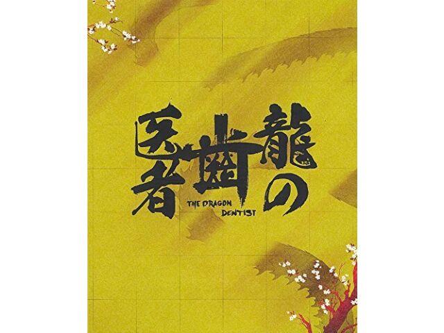 Dragon of the Dentist Blu-ray Special Edition Studio Khara Animation NEW