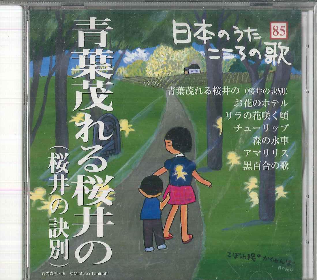 

CD VARIOUS - Nihon no Uta Kokoro no Uta 85 Aoba JPSN85 COLUMBIA 2007 Japan Japanese Enka/Traditional Used
