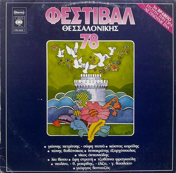 LP Record VARIOUS - Thessaloniki Festival ?78 CBS83248 CBS 1978 Greece Pop Used
