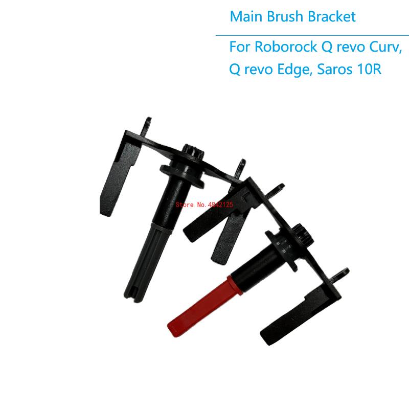Одна пара кронштейна основной щетки для робота-пылесоса Roborock Q revo Curv Q revo Edge Saros 10R, детали в редукторе основной щетки