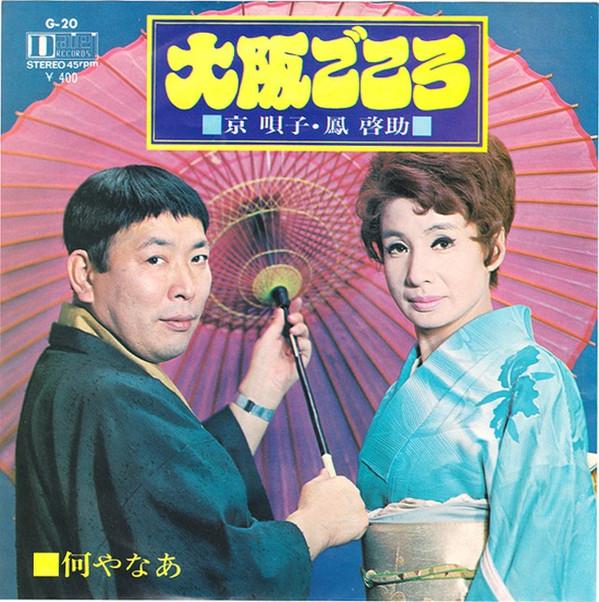 

7inch Record JING BEI ZI, FENG QI ZHU - Osaka gokoro / Naniya naa G20 DAIEI 1971 Japan Japanese Enka Used