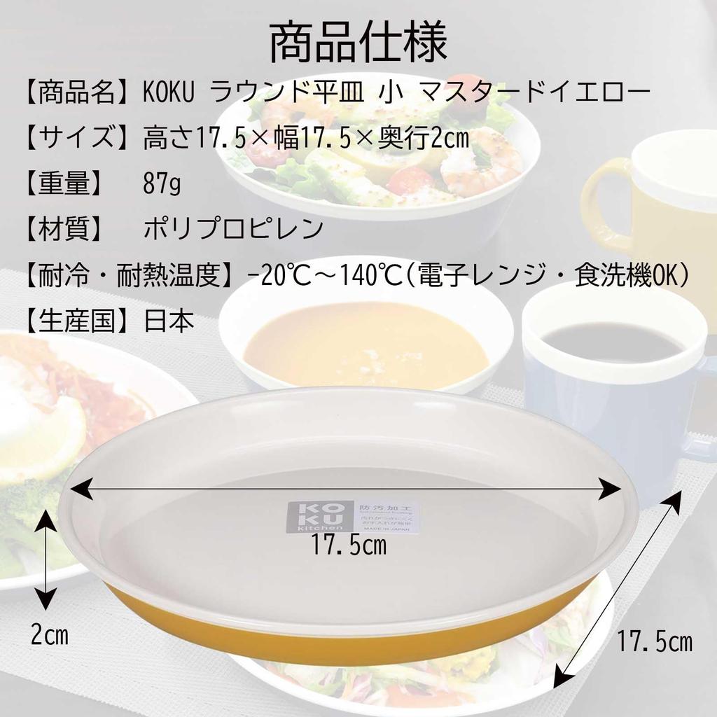 KOKUBO KOKU Round Flat Mustard Made In Dishwasher Cooking Heat Microwave Serving Oven Plate, Small, Yellow, 17.5cm, Japan, Safe, Kitchen, Tableware,