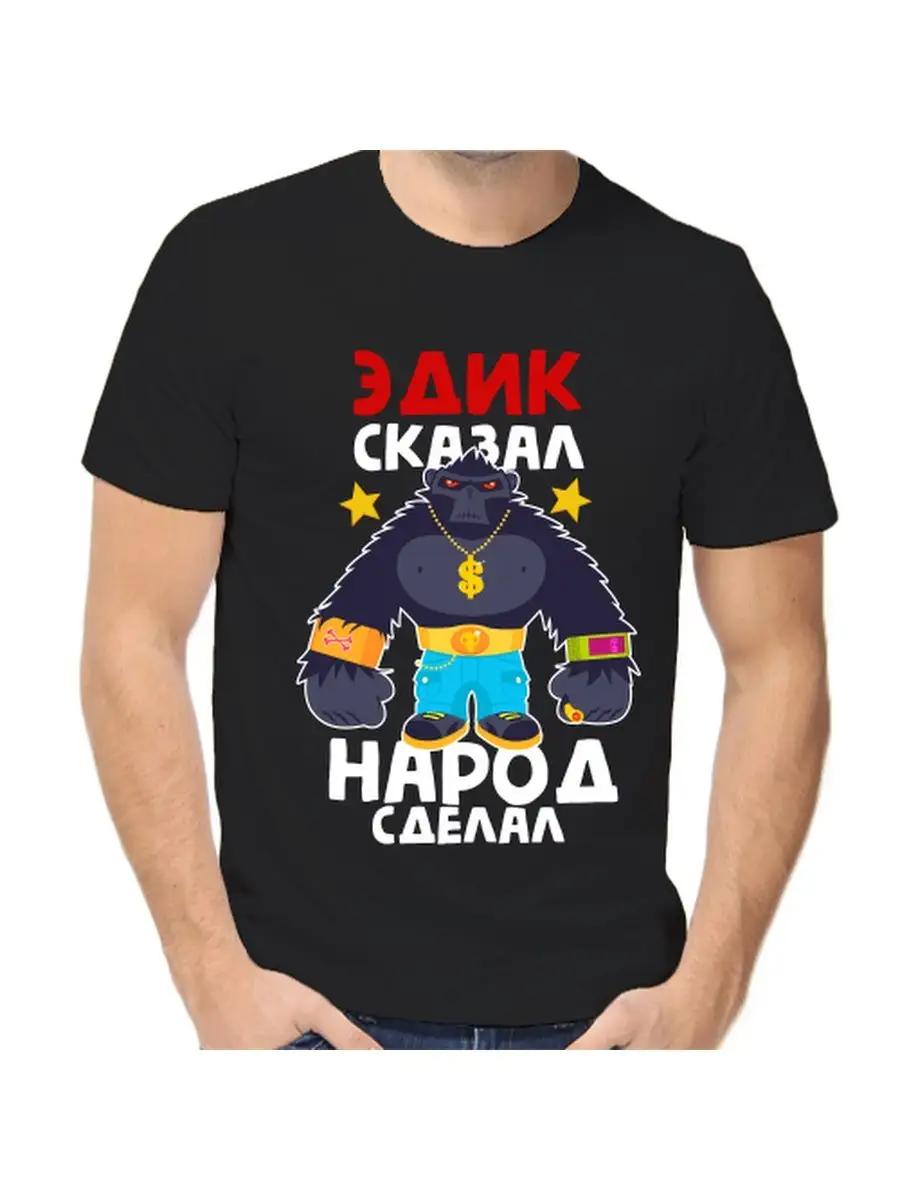 

Футболка Эдик шутка с мужским именем и надписью в подарок 3XL
