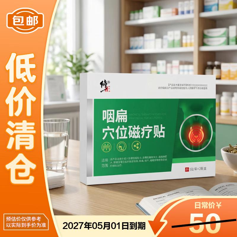 

Xiuzheng Pharynx & Tonsil Acupoint Magnetic Therapy Patch