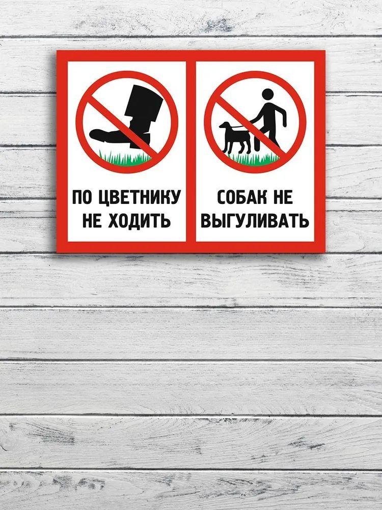 

Знак «Не ходить по клумбе» «Не выгуливать собак» (30x20cm)