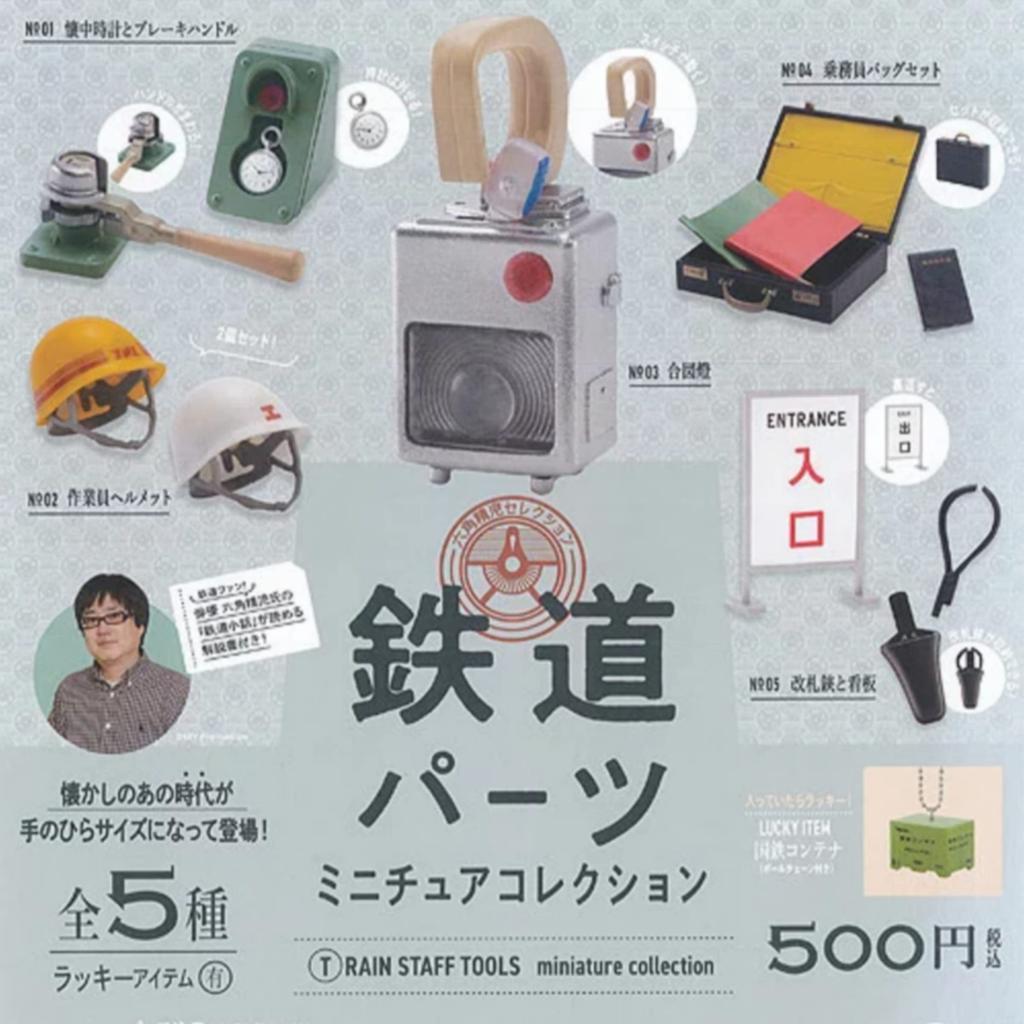 Railway Parts Miniature Collection Complete Set of 6 Types Lucky JNR Full Set Gacha Gacha Capsule Toy × (Includes Item Container) - -