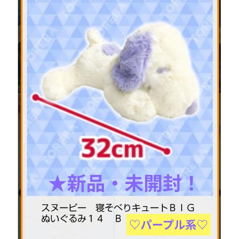 Limited special price! [Snoopy] Lying cute BIG stuffed animal 14 (B.Purple series)