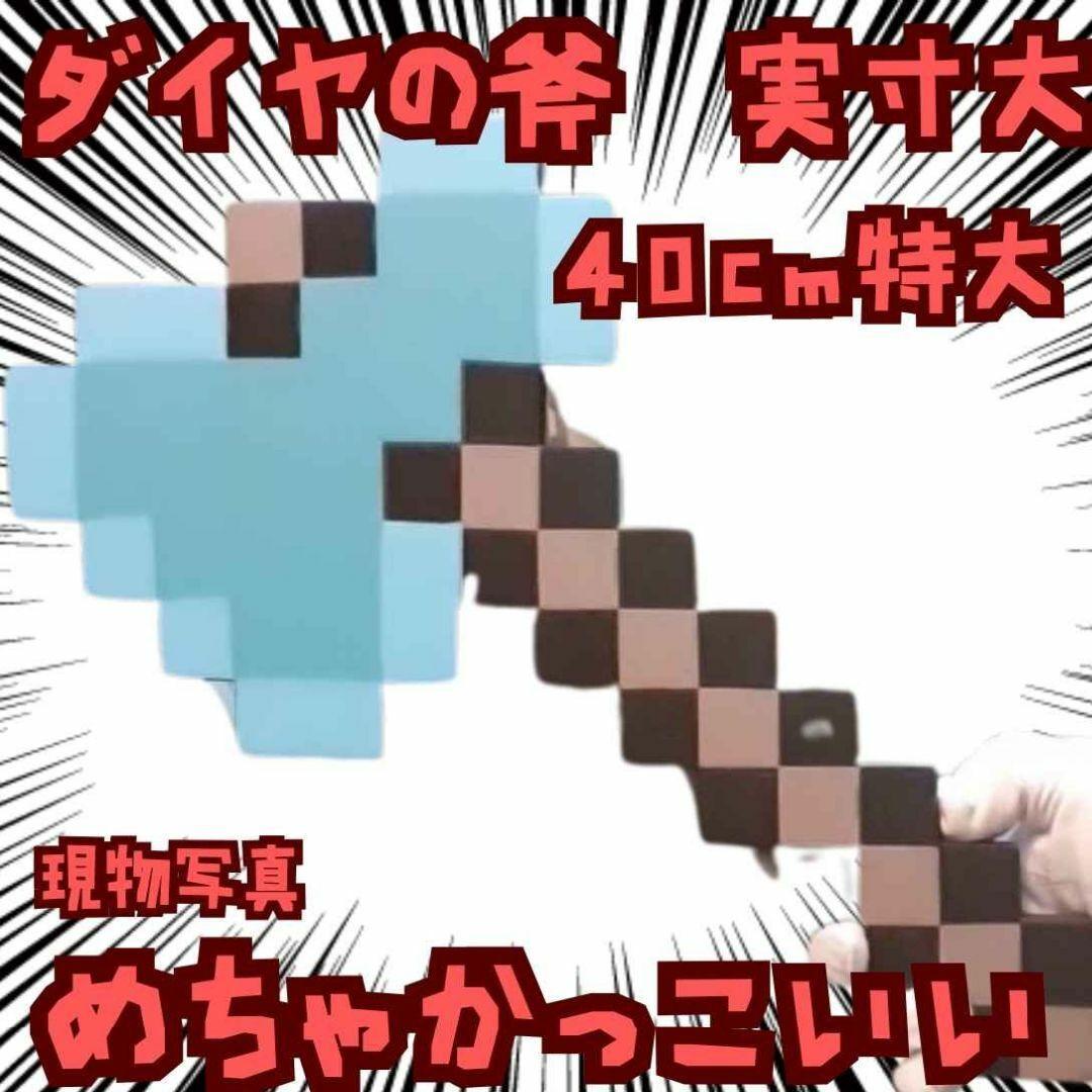 

[Б/У] Алмазный топор Косплей Майнкрафт В натуральную величину Синий 40 см 3 штуки осталось в Японии