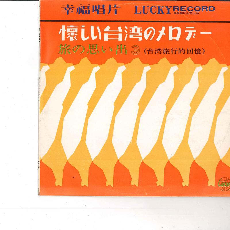 

10inch Record VARIOUS - Natsukashii Taiwan No Melody LY161 LUCKY 1969 Taiwan Japanese Others Used