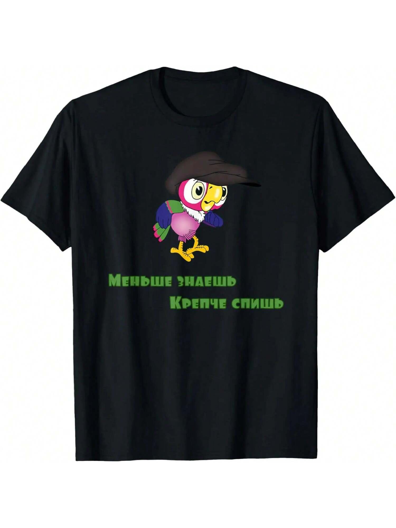 

_Menshe Znaesh Krepche Spish_ Russian Funny Parrot T-Shirt XXXXXL чёрный