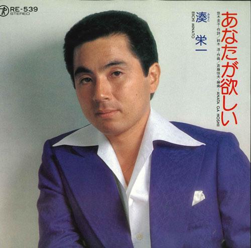 

7inch Record EIICHI MINATO - Anatagahoshii / Shakunage no yado RE539 TEICHIKU Japan Japanese Pop/Rock Used