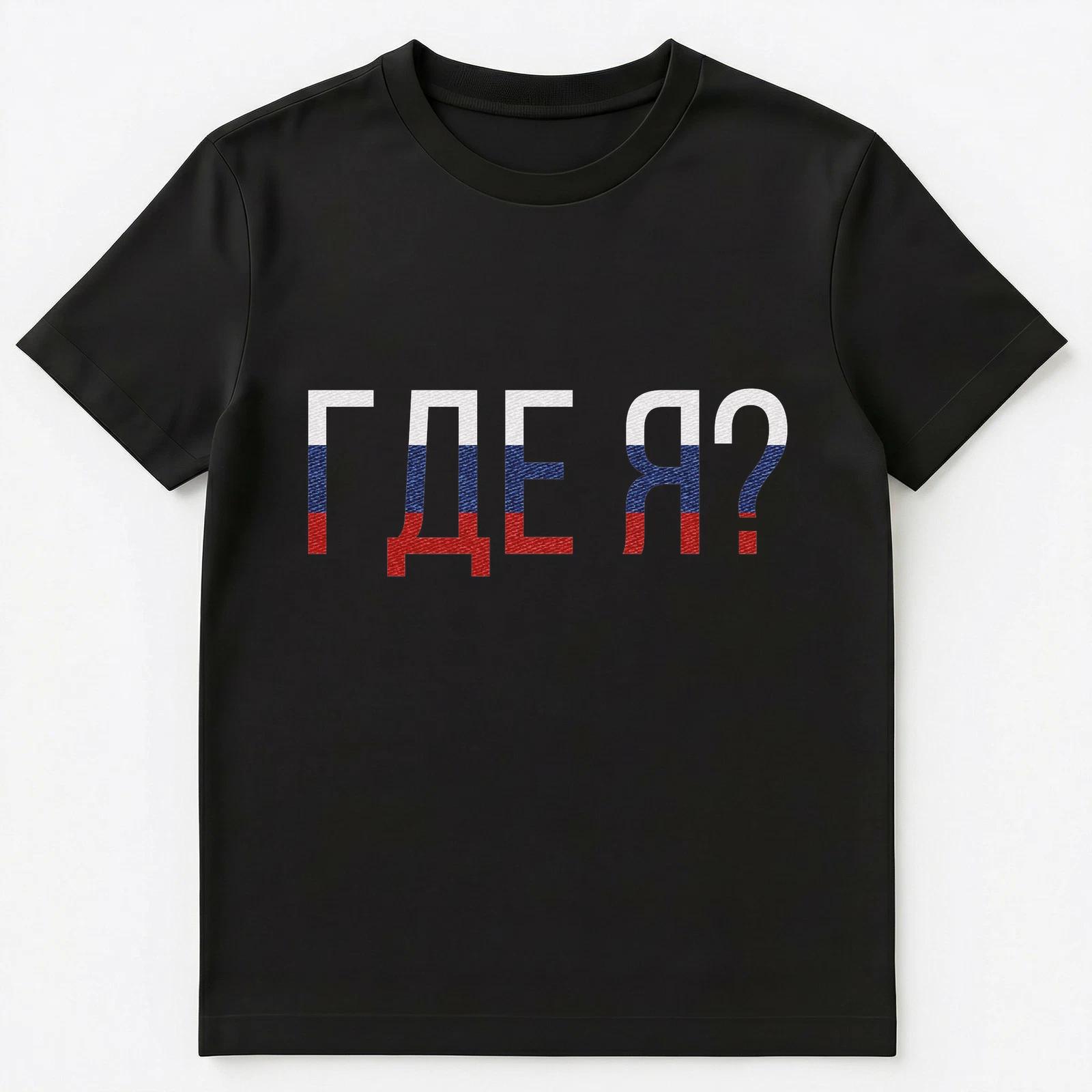 Where Am I Funny Russian Slogan Unisex T-Shirt L