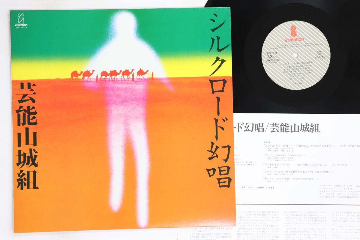 

LP Record GEINOU YAMASHIRO-GUMI - Silk Road Gensho VIH28028 INVITATION 1981 Japan Japanese Pop/Rock Used