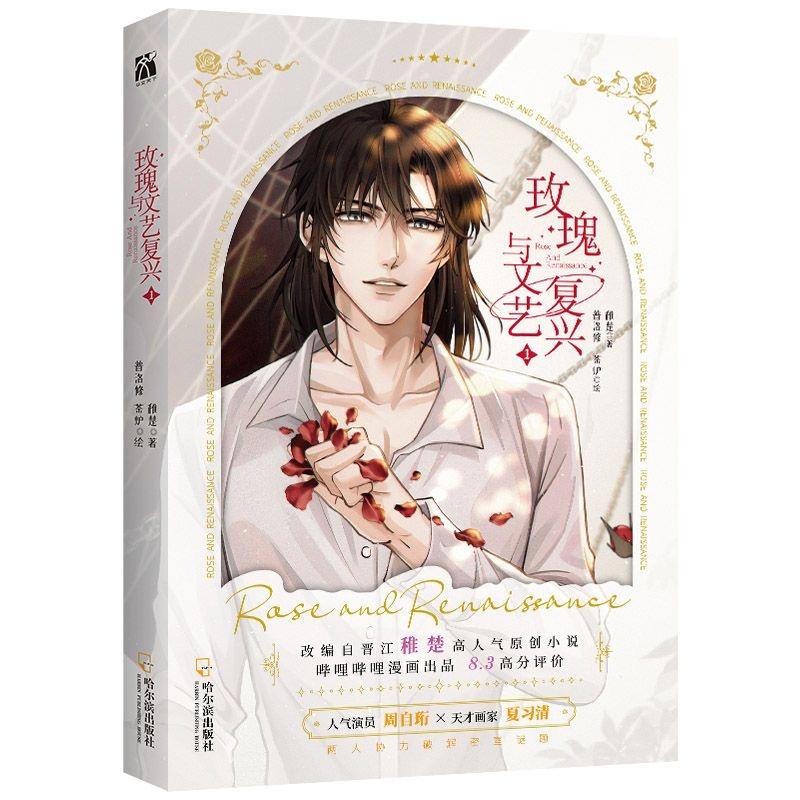Neuestes Rose And Renaissance Comic Buch Band 1 Zhou Ziheng Xia Xiqing Jugendliteratur Chinesische Romanze BL Manga Bücher