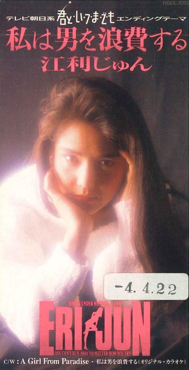 

CD JUN ERI - I Waste A Man HBDL1013PROMO HUMMING 1992 Япония Японский поп/рок Б/у