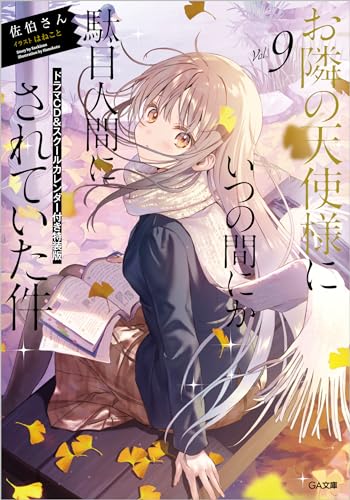 The Angel Next Door Turned Me Into a Bad Person 9: Special Edition with Drama CD and School Calendar (GA Bunko)
